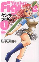 【中古】 ヤンキーフィギュア(1) チャンピオンC／ミッチェル田中(著者)
