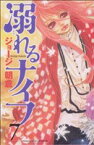 【中古】 溺れるナイフ(7) 別冊フレンドKC／ジョージ朝倉(著者)