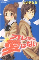 Princess C - 【中古】 オレたちに愛はない 別冊フレンドKC／ヒナチなお(著者)