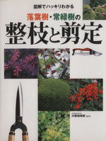  落葉樹・常緑樹の整枝と剪定／川原田邦彦(著者)