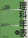 【中古】 平20 理科年表/国立天文台(著者)