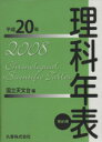 国立天文台(著者)販売会社/発売会社：丸善発売年月日：2007/11/01JAN：9784621079027