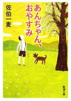 【中古】 あんちゃん、おやすみ 新潮文庫／佐伯一麦【著】