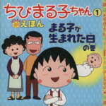 【中古】 ちびまる子ちゃんはなまるえほん(1) まる子が生まれた日の巻／さくらももこ(著者),岡部優子(著者)のサムネイル
