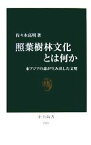 【中古】 照葉樹林文化とは何か 東アジアの森が生み出した文明 中公新書／佐々木高明【著】