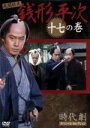 【中古】 時代劇スペシャルセレクション 銭形平次 十七の巻/風間杜夫