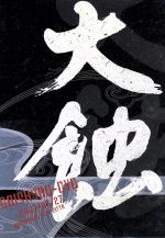 【中古】 大蝕DVD／オムニバス