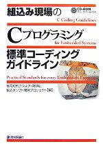 【中古】 組込み現場の「C」プログラミング 標準コーディングガイドライン／福岡知的クラスタ（第1期）組込みソフト開発プロジェクト【編】