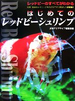 月刊アクアライフ編集部【著】販売会社/発売会社：エムピージェー発売年月日：2007/12/05JAN：9784895125512