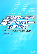 【中古】 本格普及へ向かう電子マネーのすべて キャッシュレス決済の仕組みと戦略／磯崎マスミ【著】