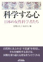 【中古】 科学する心 日本の女性科学者たち B&Tブックス/岩男壽美子,原ひろ子【編】