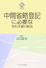 【中古】 中間省略登記に必要な契約実務の解説 不動産法務ライブラリー／江口正夫(...