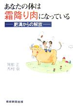 【中古】 あなたの体は霜降り肉になっている 肥満からの解放／岡部正，西村宗【著】