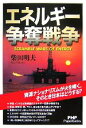 【中古】 エネルギー争奪戦争 PHP　Paperbacks／柴田明夫(著者)