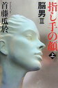 【中古】 指し手の顔 脳男2(上)/首藤瓜於【著】