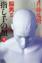 【中古】 指し手の顔 脳男2(下)/首藤瓜於【著】