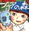 【中古】 ブーアの森/せがわきり(著者),忌野清志郎(著者)
