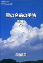 【中古】 雲の名前の手帖 改訂版／高橋健司(著者)
