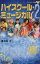 【中古】 ハイスクール・ミュージカル(2) ディズニー文庫/N.B.グレース【文】,橘もも【訳】