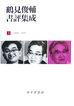 鶴見俊輔【著】販売会社/発売会社：みすず書房発売年月日：2007/11/22JAN：9784622073130