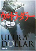 【中古】 ウルトラ・ダラー 新潮文庫／手嶋龍一【著】