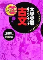 【中古】 大学受験らくらくブック　古文 点につながる！コツがわかる！ 新マンガゼミナール／富井健二【監修】，酒井良太郎【原作】，..