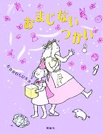 【中古】 おまじないつかい おはなしパレード／なかがわちひろ【作】のサムネイル