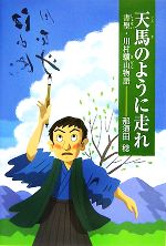 【中古】 天馬のように走れ 書聖・川村驥山物語／那須田稔【著】