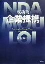 【中古】 成功する企業提携/西村泰洋【著】