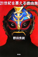 【中古】 21世紀を憂える戯曲集/野田秀樹【著】