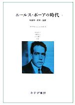 【中古】 ニールス・ボーアの時代(1) 物理学・哲学・国家／アブラハムパイス【著】，西尾成子，今野宏之，山口雄仁【共訳】