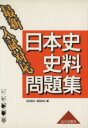 【中古】 最新 入試対応 日本史史料問題集/毛利和夫(著者),野呂肖生(著者)