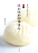 Chinese, Korean, Ethnic - 【中古】 手づくりしたいほかほか中華まん／茂手木章【著】