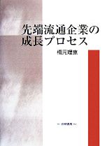 【中古】 先端流通企業の成長プロセス／橋元理恵【著】