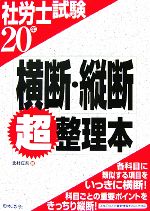 【中古】 社労士試験　横断・縦断