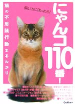 【中古】 にゃんコ110番！ 飼い方に困ったら！猫の不思議行動まるわかり／学研ムック「うちの猫のキモチがわかる本」編集部【編】