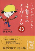  子どもがふりむく子育てのスーパーテク43 中経の文庫／原坂一郎(著者)