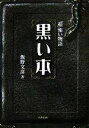 【中古】 黒い本(1) 「超」怖い物語 竹書房文庫/飯野文彦【著】