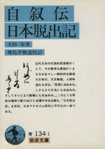 【中古】 自叙伝 日本脱出記 岩波文庫／大杉栄(著者)