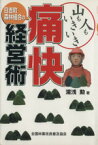 【中古】 山も人もいきいき　日吉町森林組合の痛快経営術／湯浅勲(著者)