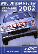 【中古】 世界ラリー選手権　2002総集編／（モータースポーツ）