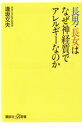 【中古】 長男・長女はなぜ神経質でアレルギーなのか 講談社＋α新書／逢坂文夫(著者)