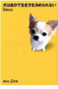 【中古】 犬は自分で生き方を決められない 講談社+α新書/Deco(著者)