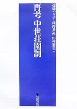 【中古】 再考　中世荘園制／遠藤ゆり子，蔵持重裕，田村憲美【編】