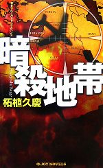 新随笔 - 【中古】 暗殺地帯 ジョイ・ノベルス／柘植久慶【著】