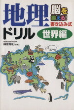 【中古】 地理ドリル　世界編／篠原菊紀(著者)