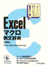 【中古】 すぐに使える！Excelマクロ例文辞典 Excel　2002／2003／2007対応／土屋和人【著】