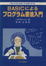 【中古】 BASICによるプログラム書法入門／ジョン・M・ネヴィソン(著者)