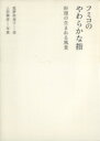 狐野扶実子(著者),渡辺紀子(著者)販売会社/発売会社：朝日出版社発売年月日：2007/03/06JAN：9784255003849