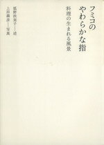 【中古】 フミコのやわらかな指 料理の生まれる風景/狐野扶実子(著者),渡辺紀子(著者)